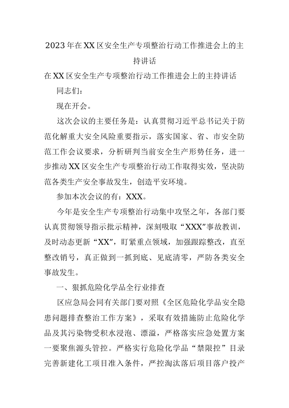 2023年在XX区安全生产专项整治行动工作推进会上的主持讲话.docx_第1页