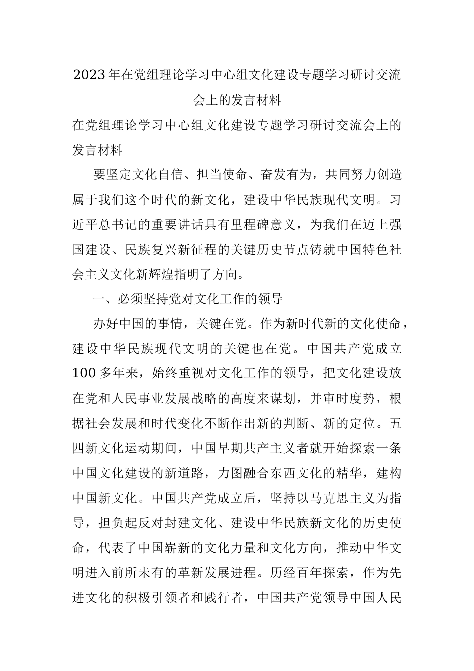 2023年在党组理论学习中心组文化建设专题学习研讨交流会上的发言材料.docx_第1页