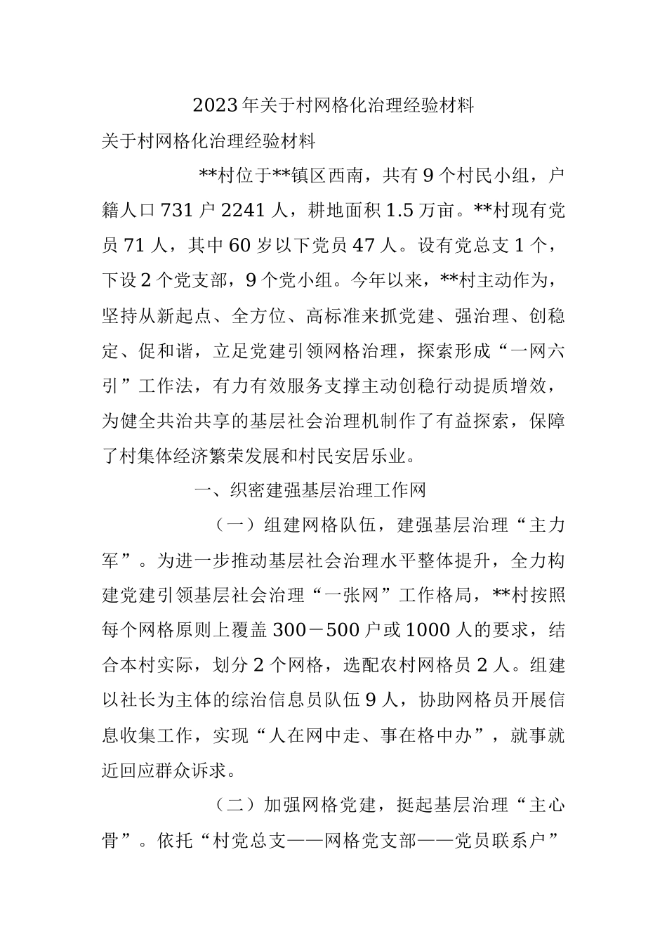 2023年关于村网格化治理经验材料.docx_第1页
