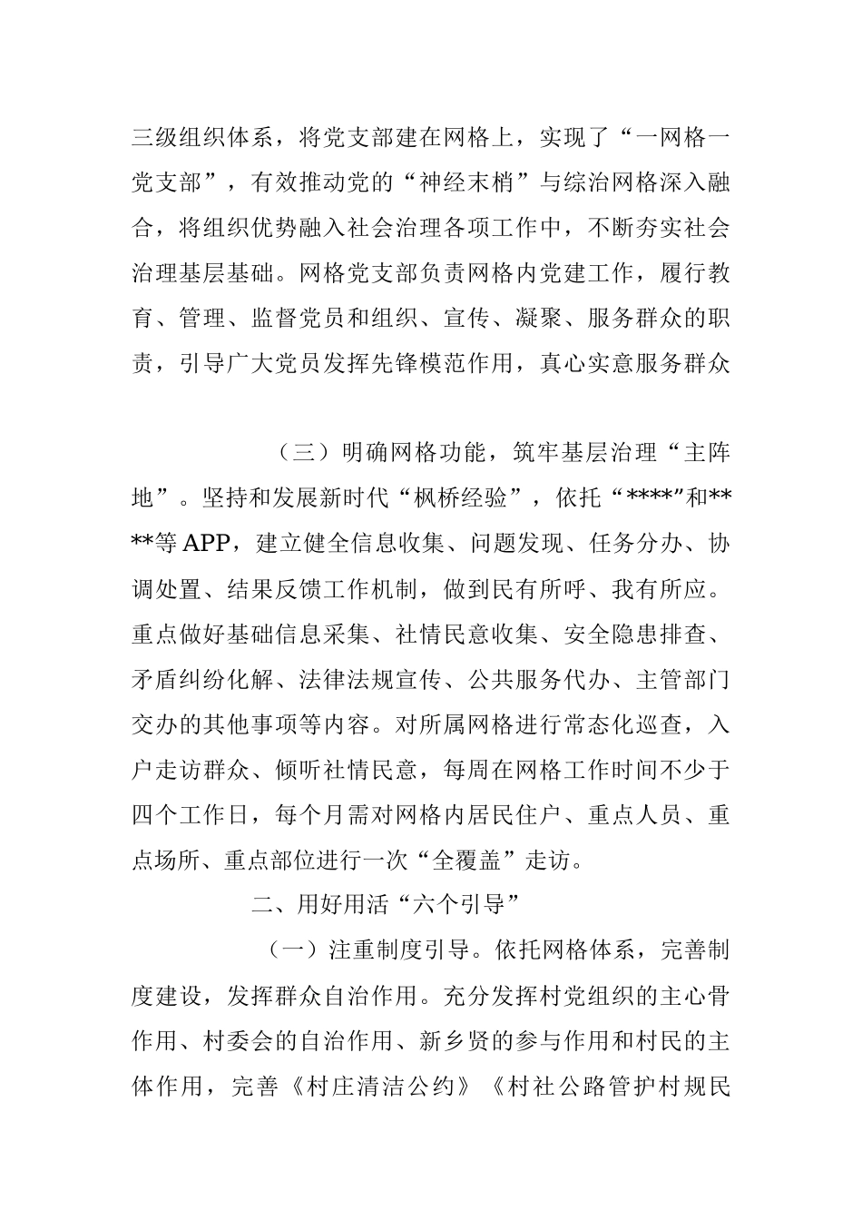 2023年关于村网格化治理经验材料.docx_第2页