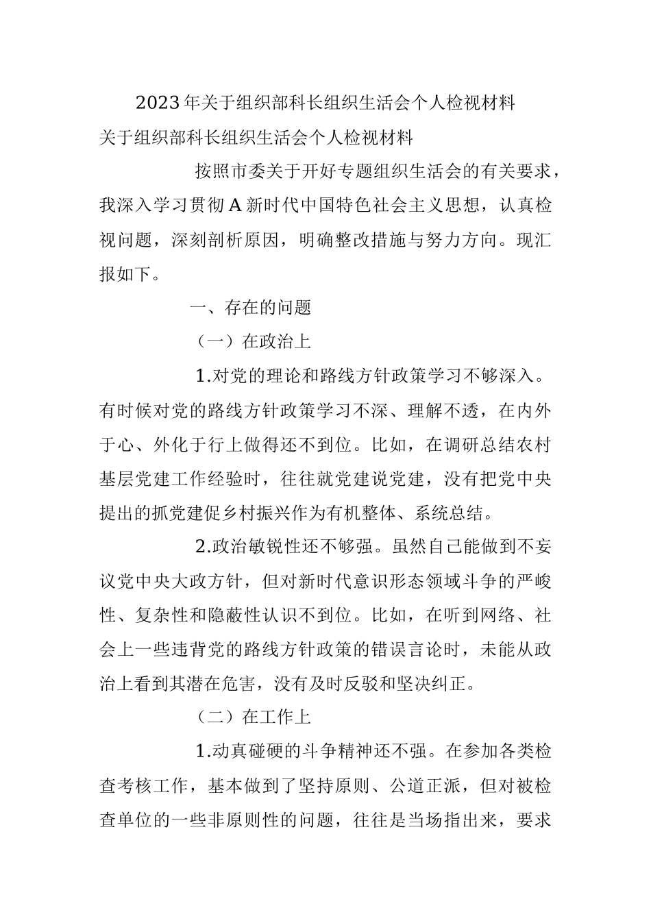2023年关于组织部科长组织生活会个人检视材料.docx_第1页