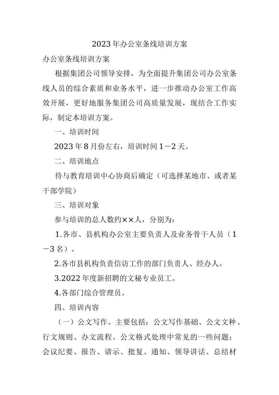 2023年办公室条线培训方案.docx_第1页