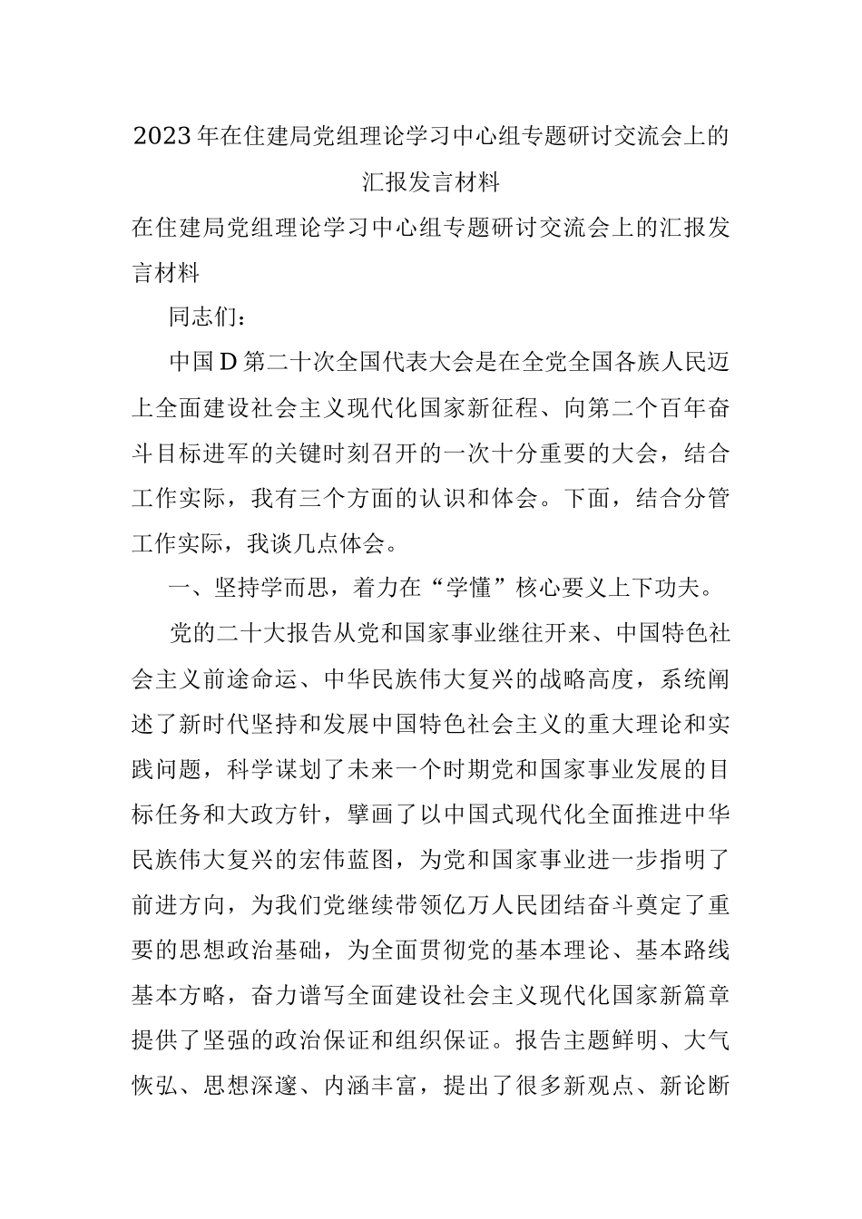 2023年在住建局党组理论学习中心组专题研讨交流会上的汇报发言材料.docx_第1页