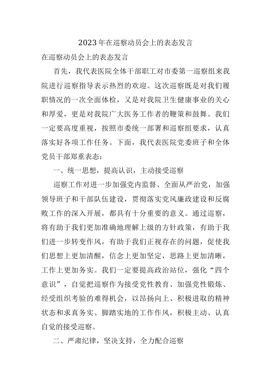 2023年在巡察动员会上的表态发言.docx_第1页