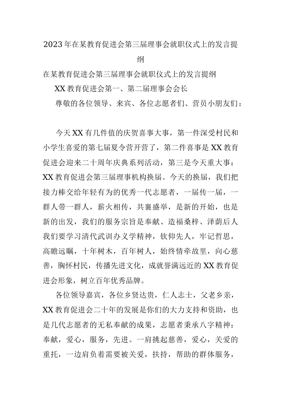 2023年在某教育促进会第三届理事会就职仪式上的发言提纲.docx_第1页