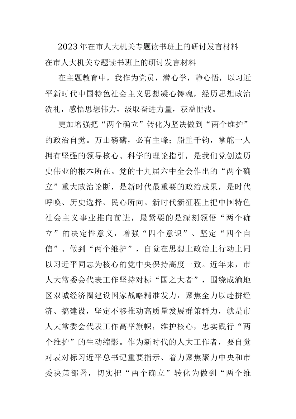 2023年在市人大机关专题读书班上的研讨发言材料.docx_第1页
