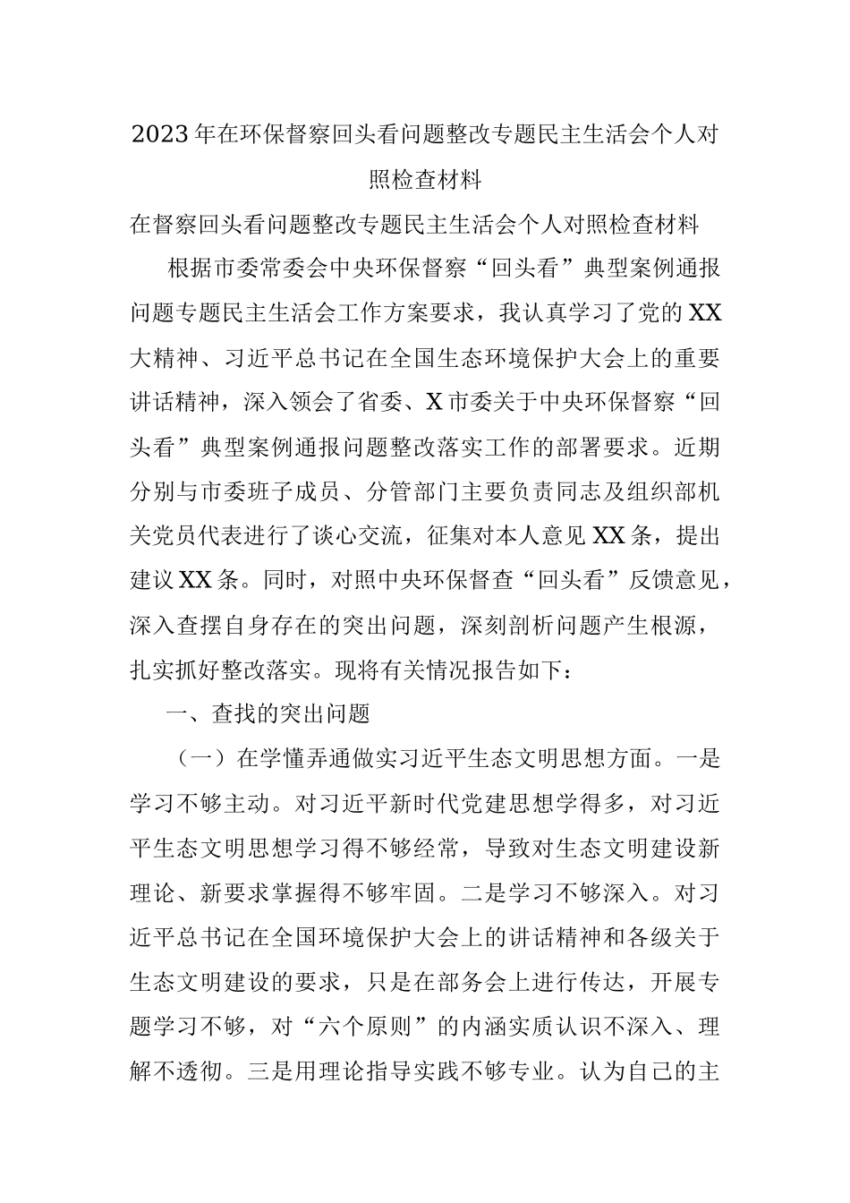 2023年在环保督察回头看问题整改专题民主生活会个人对照检查材料.docx_第1页