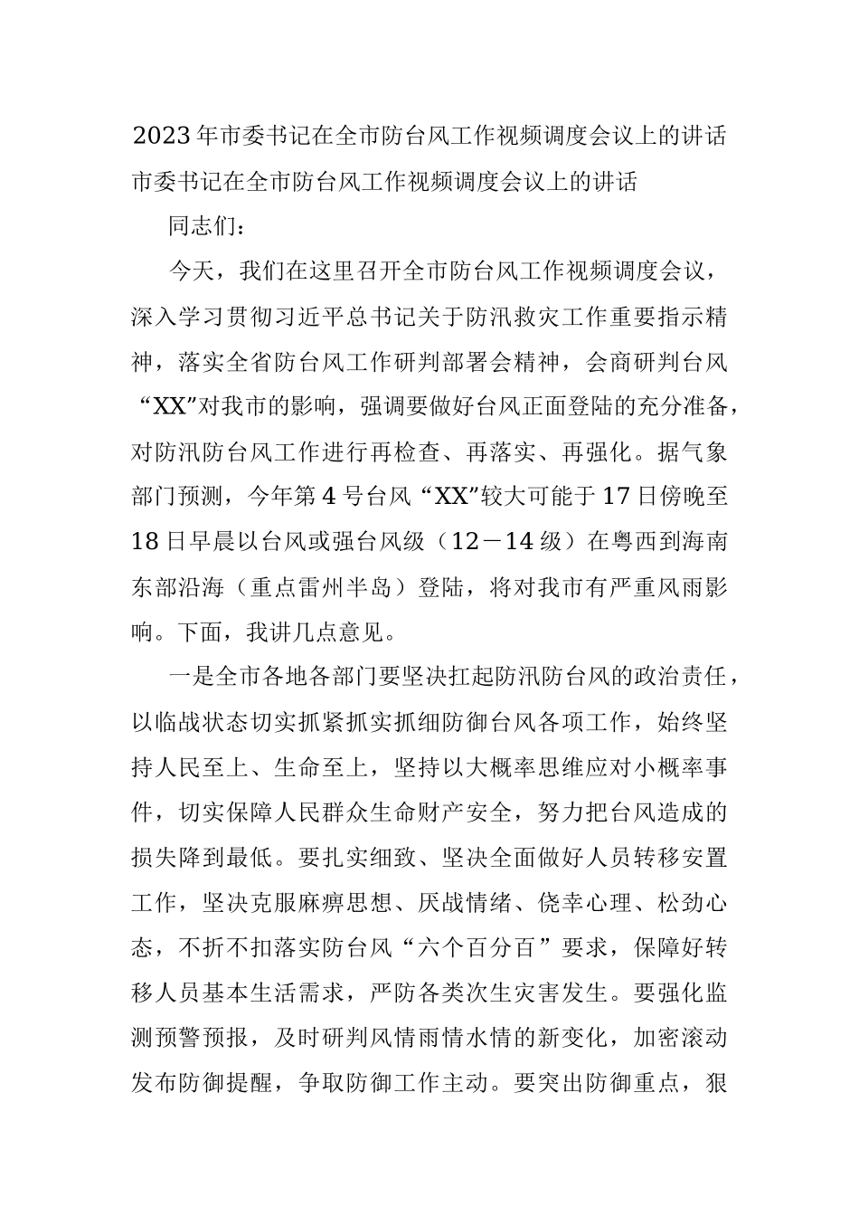2023年市委书记在全市防台风工作视频调度会议上的讲话.docx_第1页