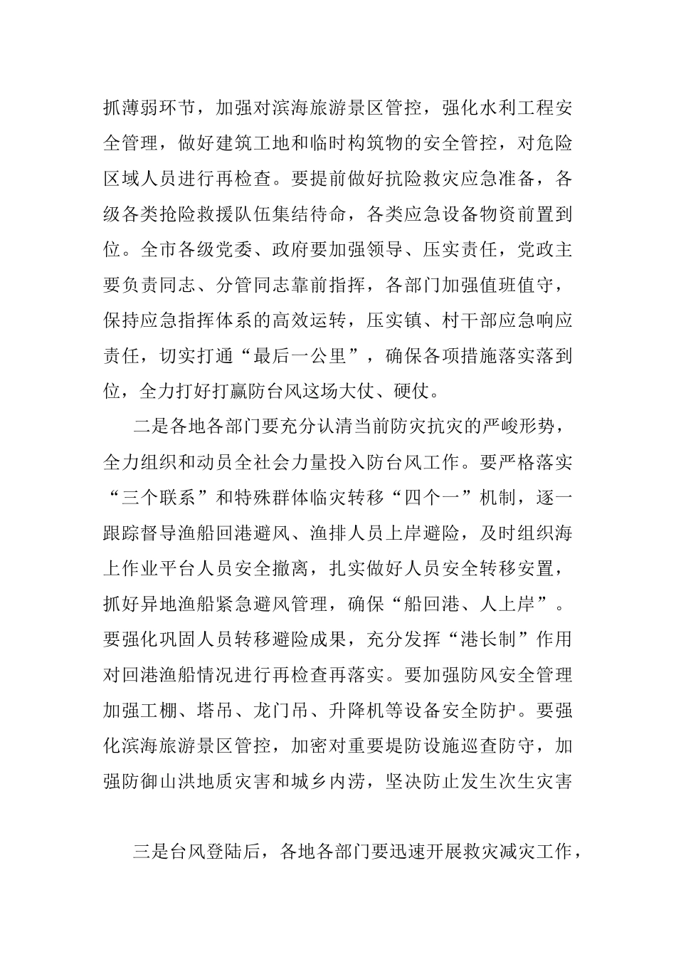 2023年市委书记在全市防台风工作视频调度会议上的讲话.docx_第2页