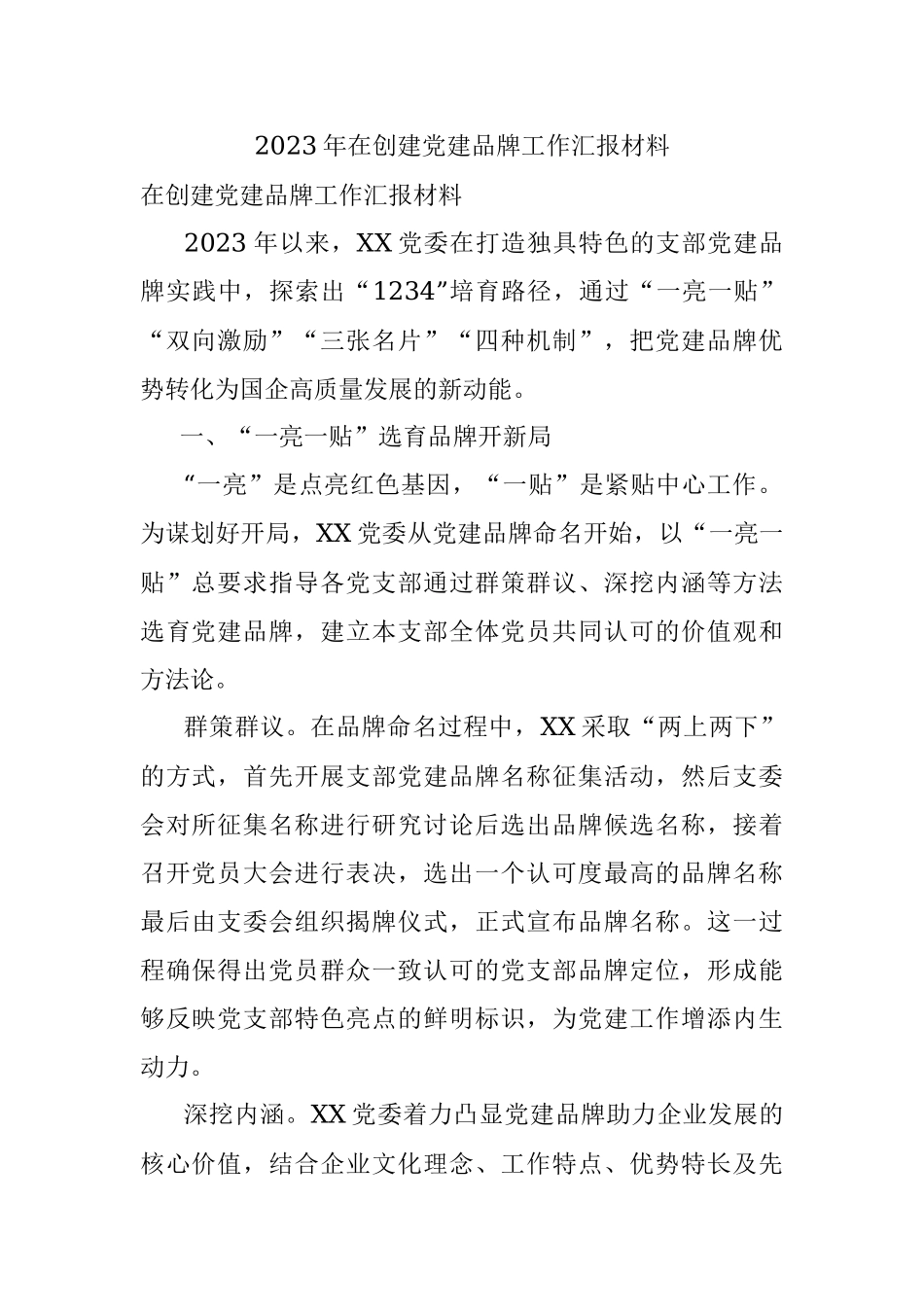 2023年在创建党建品牌工作汇报材料.docx_第1页
