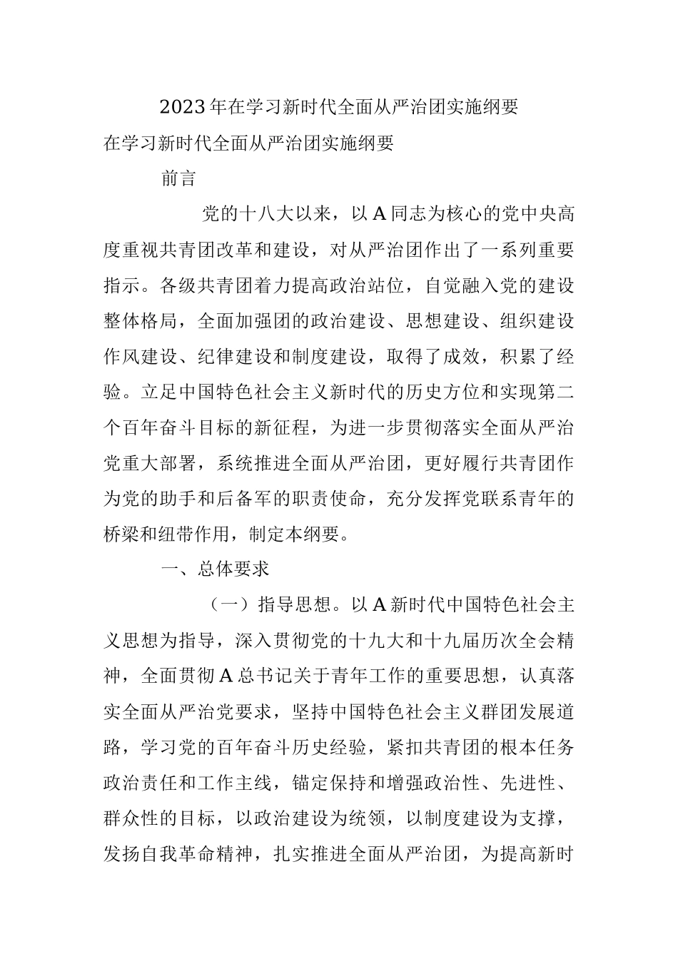 2023年在学习新时代全面从严治团实施纲要.docx_第1页