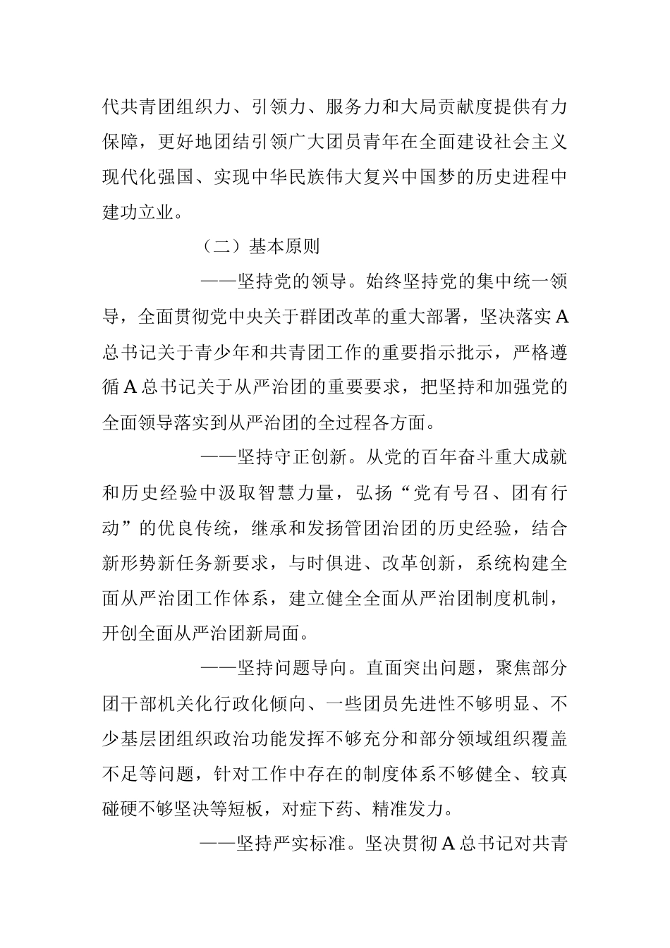 2023年在学习新时代全面从严治团实施纲要.docx_第2页