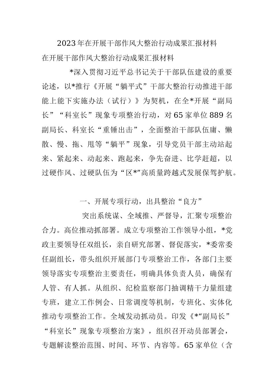 2023年在开展干部作风大整治行动成果汇报材料.docx_第1页