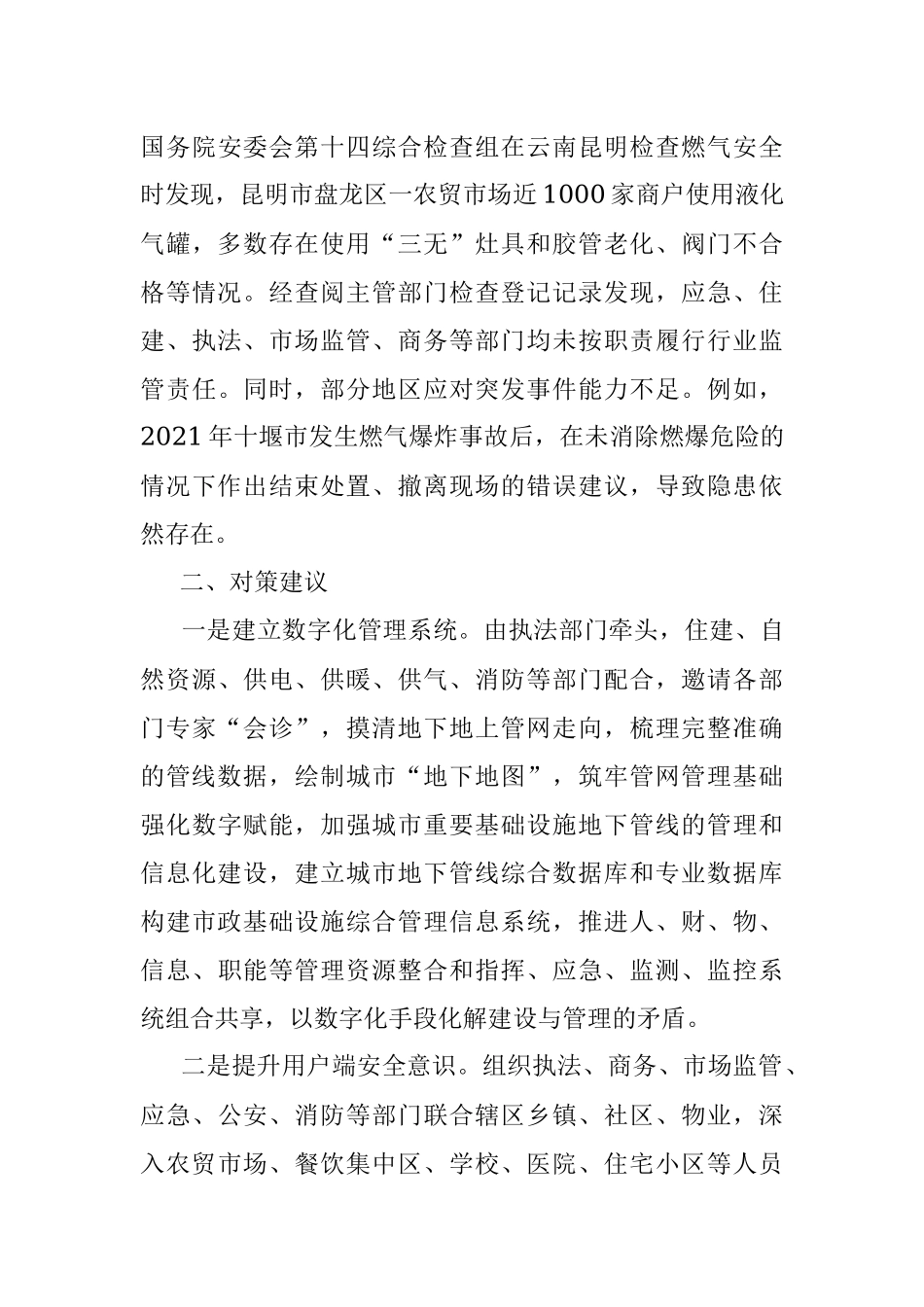 2023年天燃气管理存在的问题及对策建议.docx_第3页