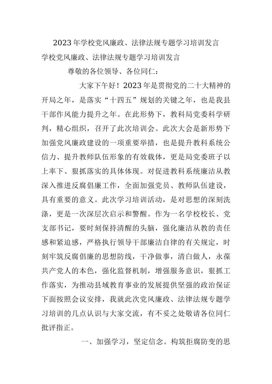2023年学校党风廉政、法律法规专题学习培训发言.docx_第1页