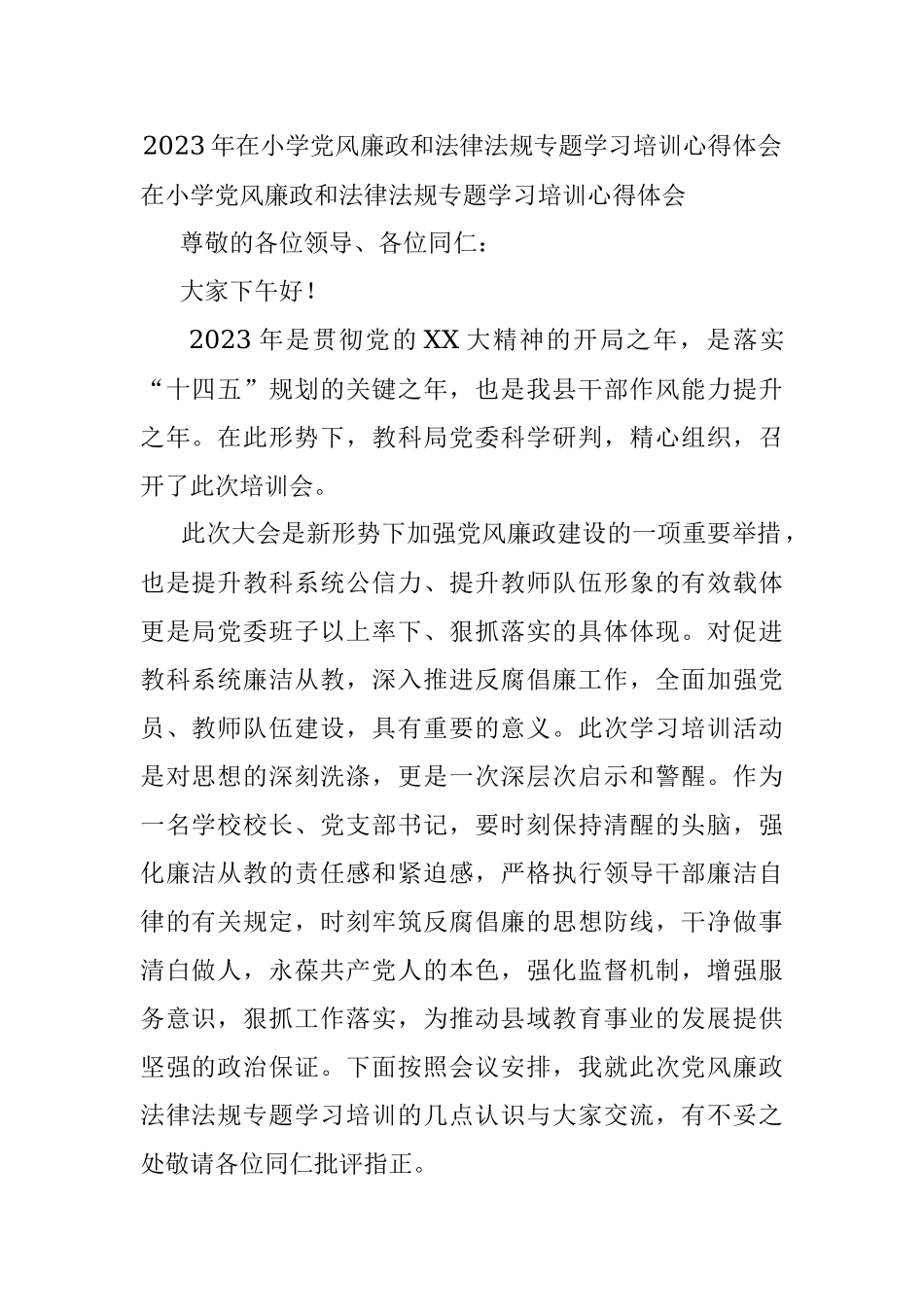 2023年在小学党风廉政和法律法规专题学习培训心得体会.docx_第1页