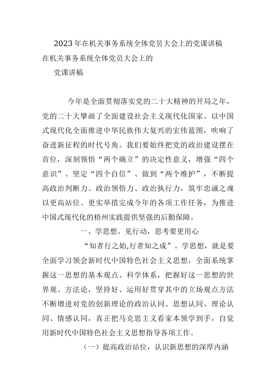 2023年在机关事务系统全体党员大会上的党课讲稿.docx_第1页