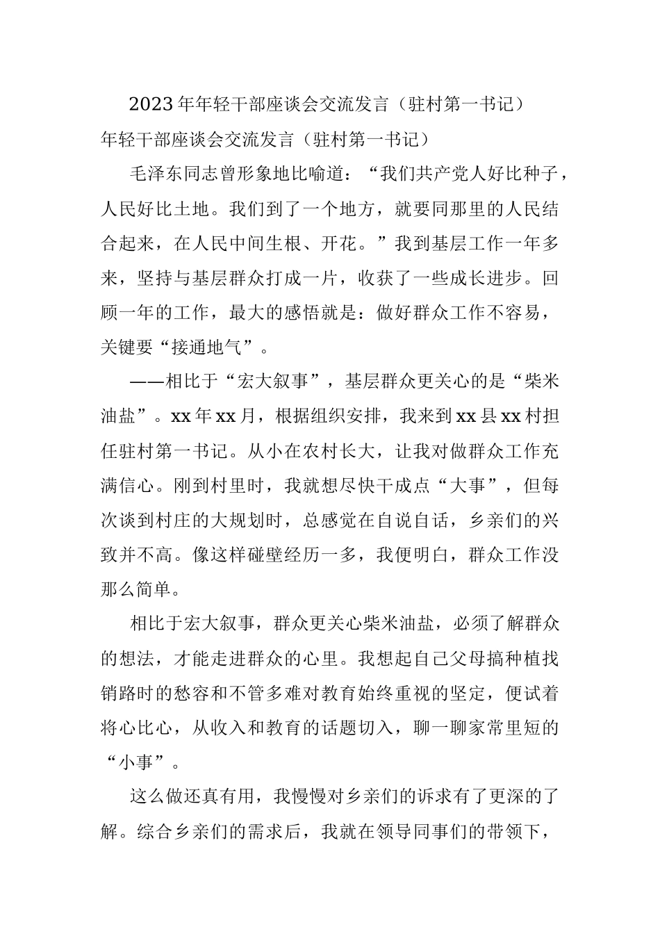 2023年年轻干部座谈会交流发言（驻村第一书记）.docx_第1页