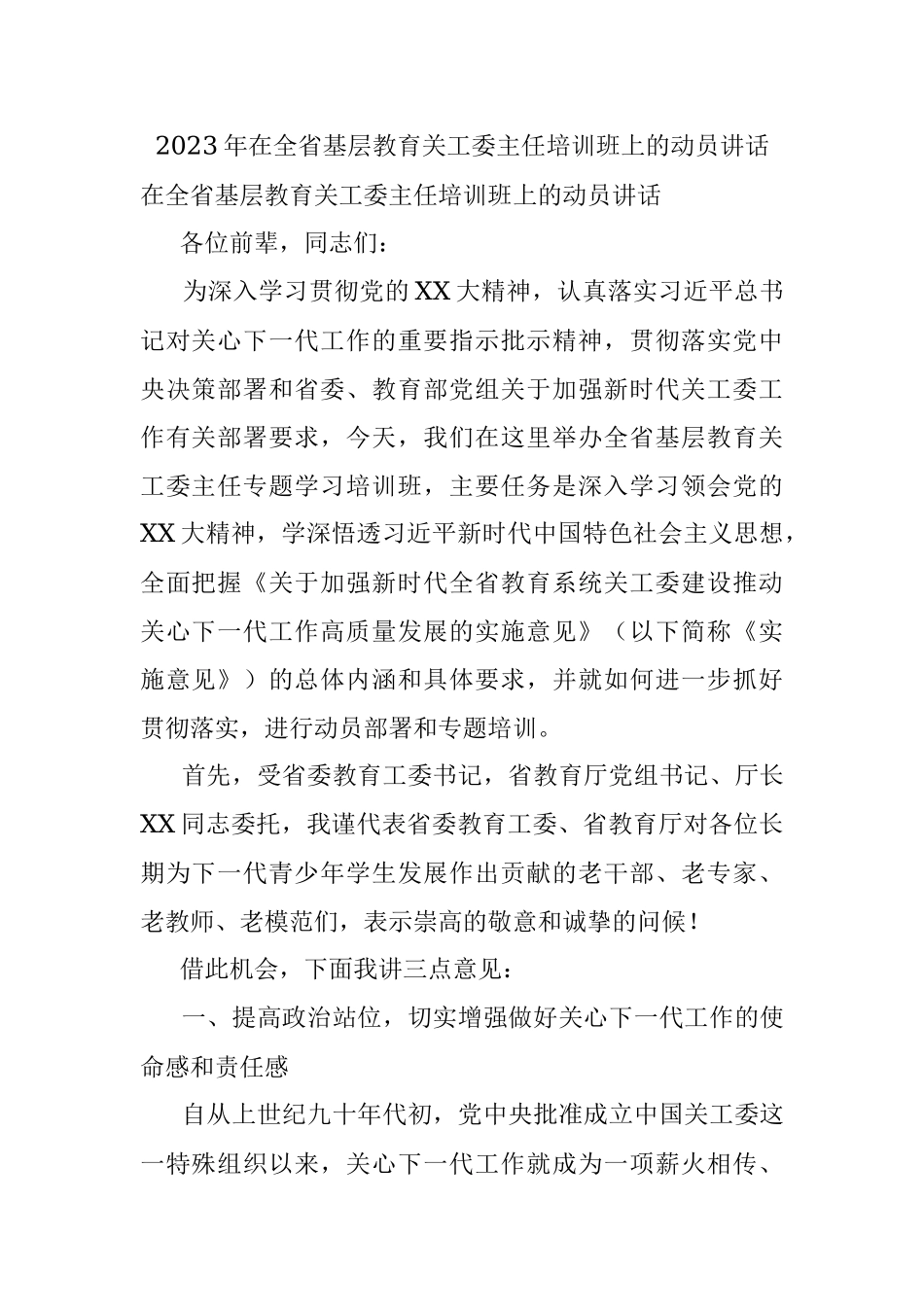 2023年在全省基层教育关工委主任培训班上的动员讲话.docx_第1页