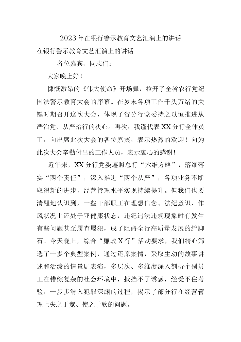 2023年在银行警示教育文艺汇演上的讲话.docx_第1页