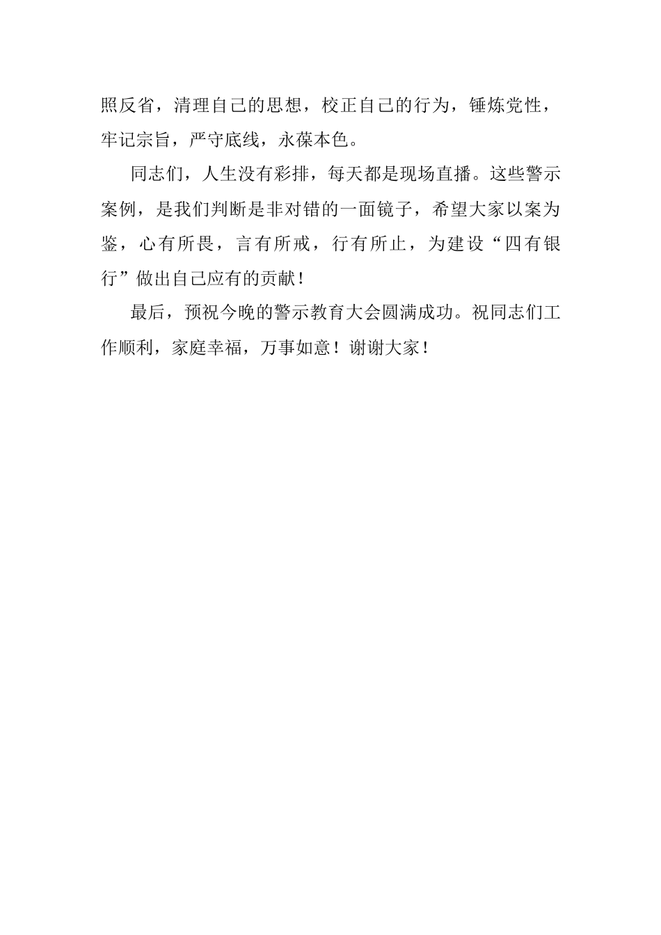 2023年在银行警示教育文艺汇演上的讲话.docx_第3页