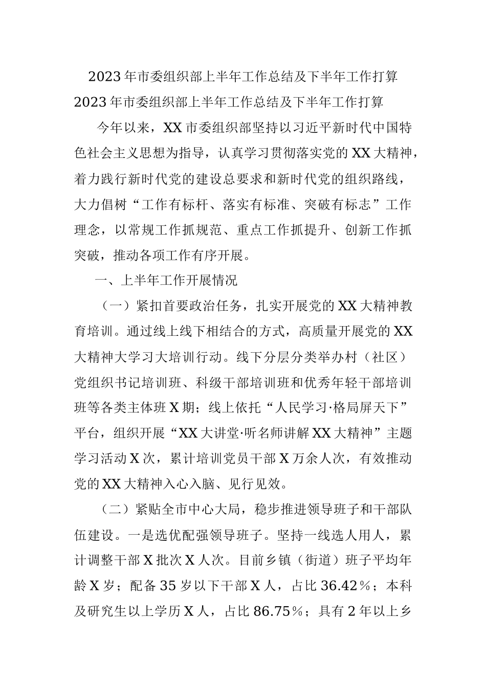 2023年市委组织部上半年工作总结及下半年工作打算.docx_第1页