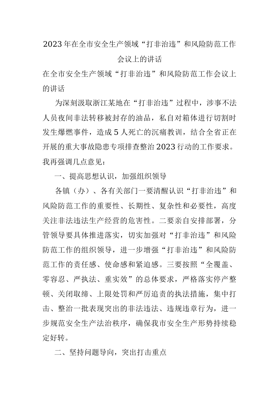 2023年在全市安全生产领域“打非治违”和风险防范工作会议上的讲话.docx_第1页