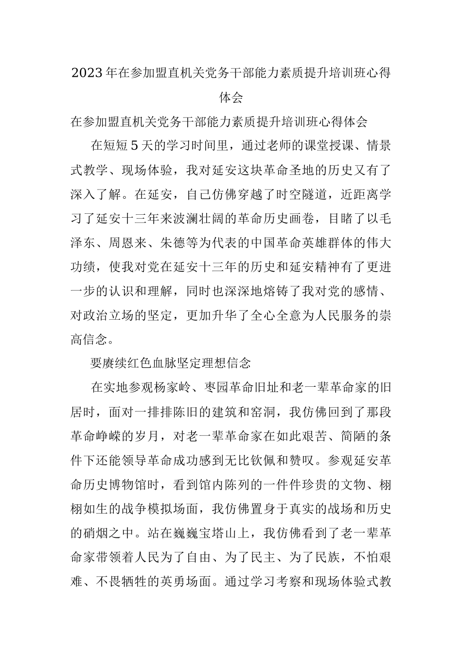 2023年在参加盟直机关党务干部能力素质提升培训班心得体会.docx_第1页