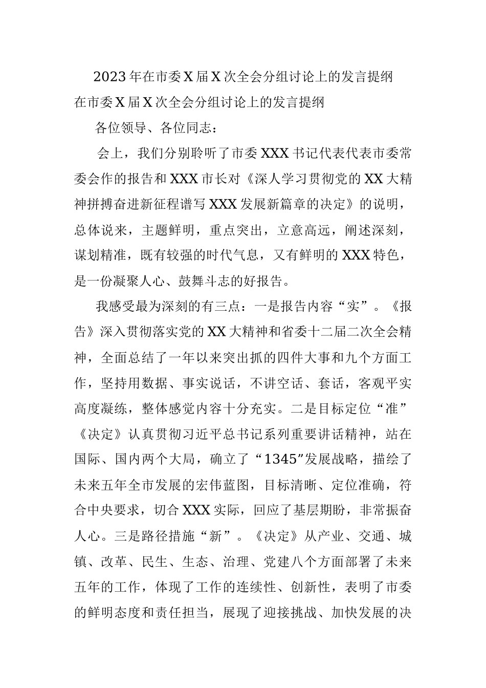 2023年在市委X届X次全会分组讨论上的发言提纲.docx_第1页