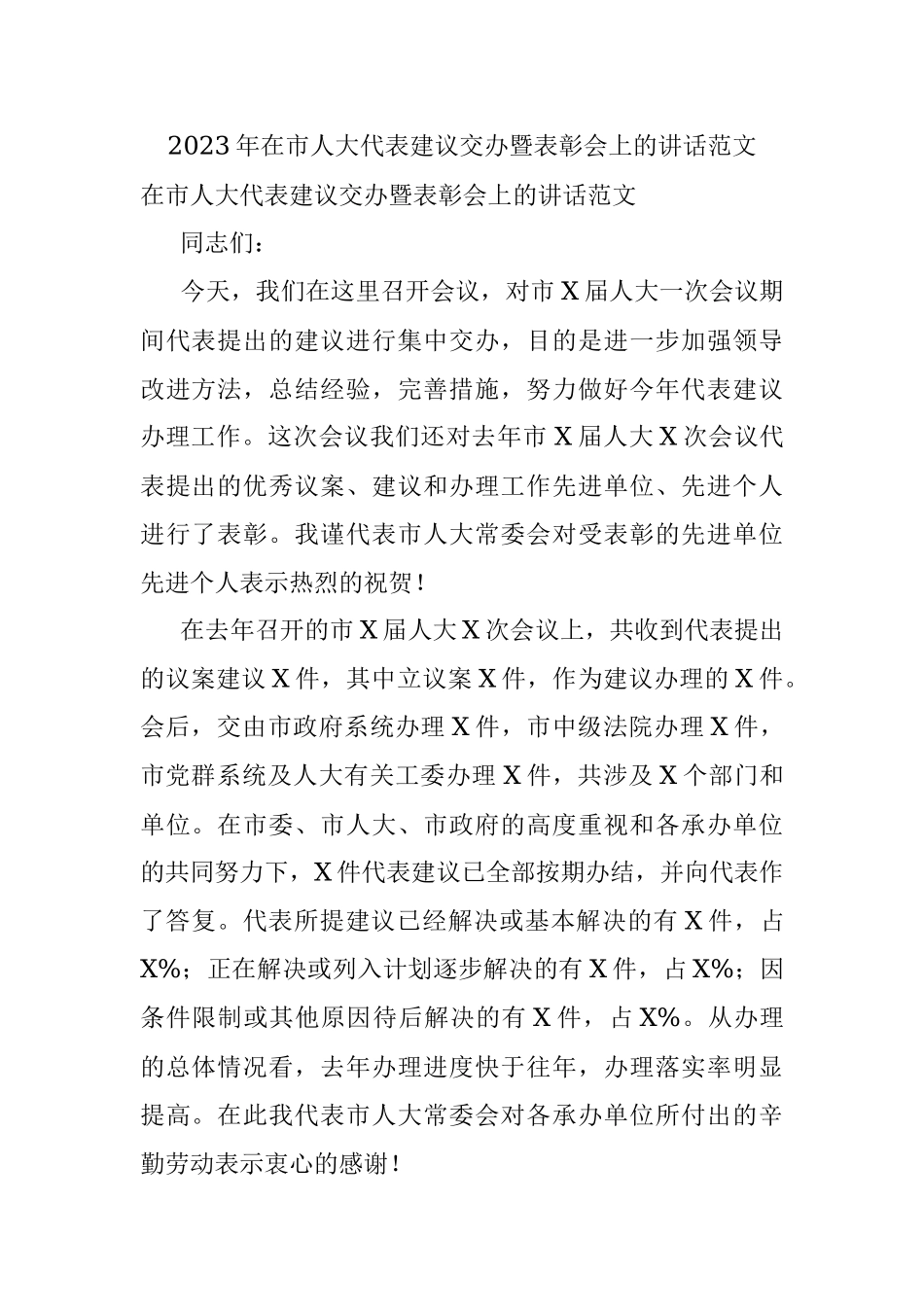 2023年在市人大代表建议交办暨表彰会上的讲话范文.docx_第1页