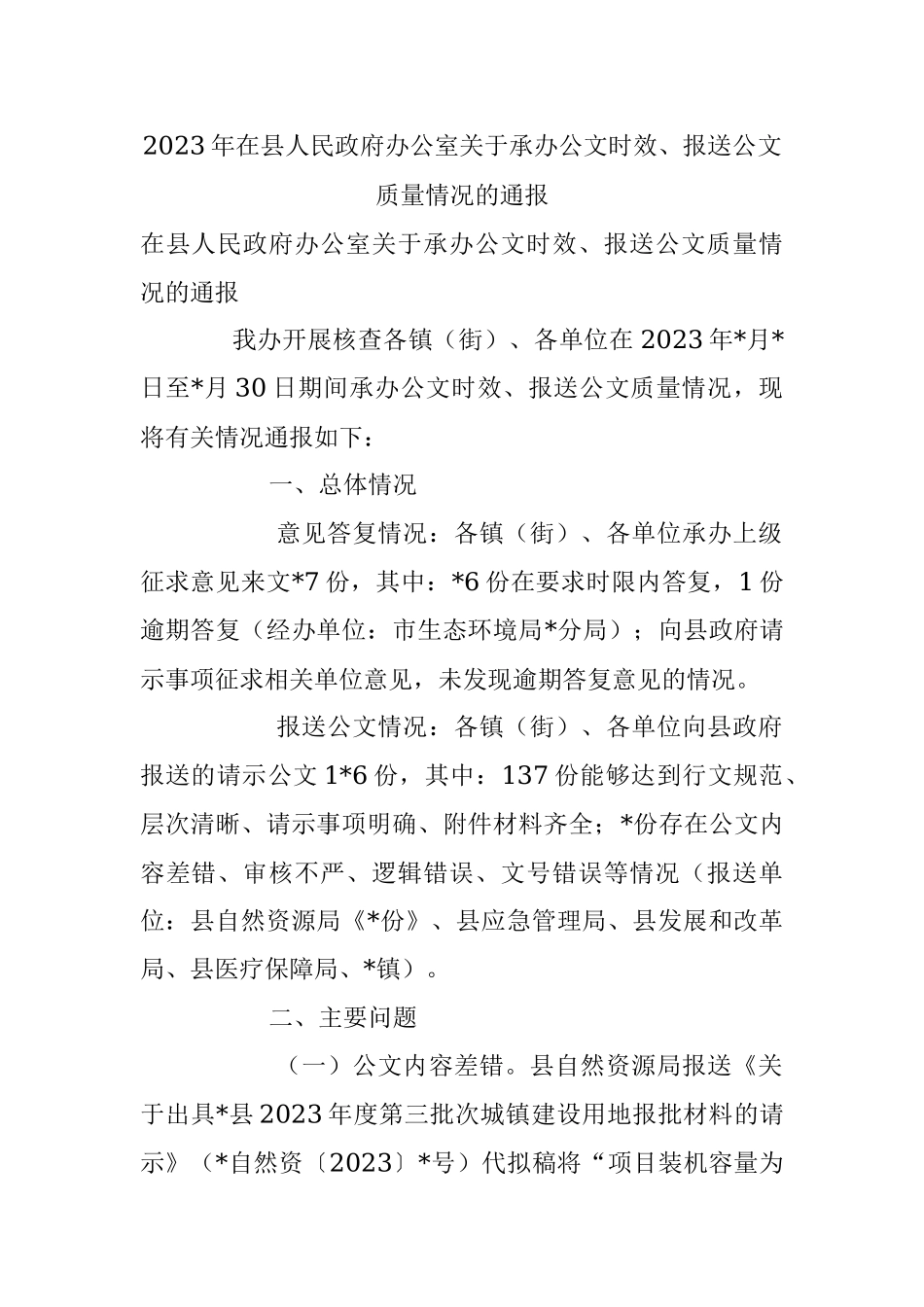 2023年在县人民政府办公室关于承办公文时效、报送公文质量情况的通报.docx_第1页