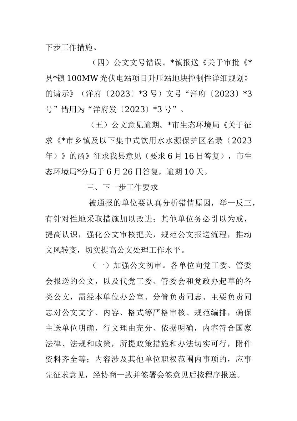 2023年在县人民政府办公室关于承办公文时效、报送公文质量情况的通报.docx_第3页