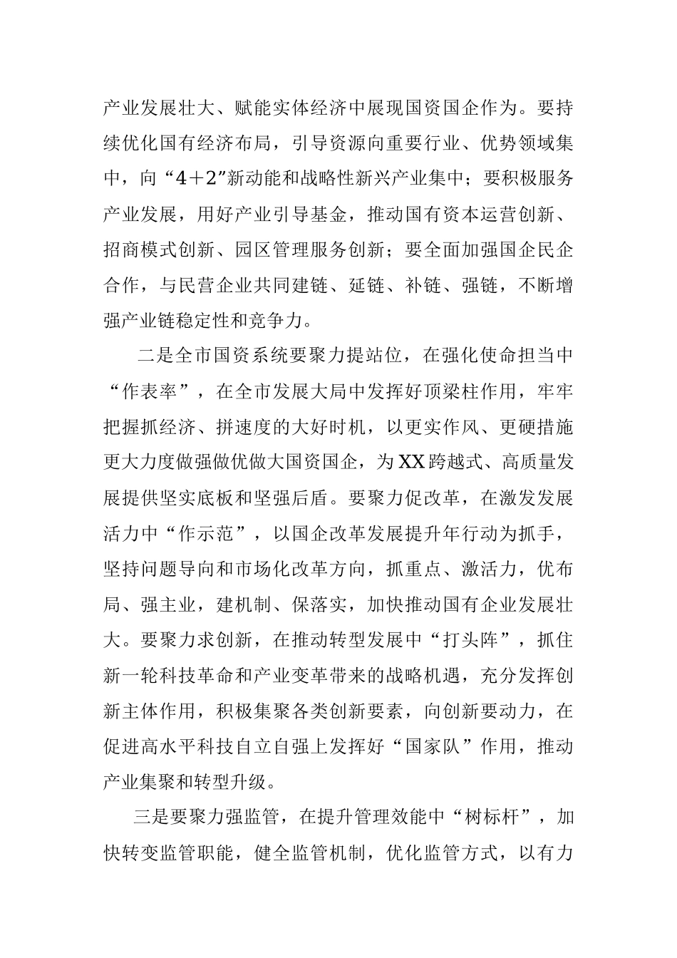 2023年市委书记在国资委调研的讲话.docx_第2页