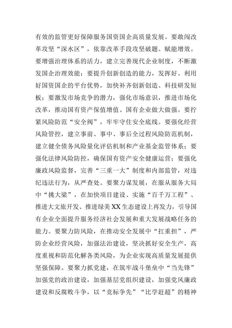 2023年市委书记在国资委调研的讲话.docx_第3页