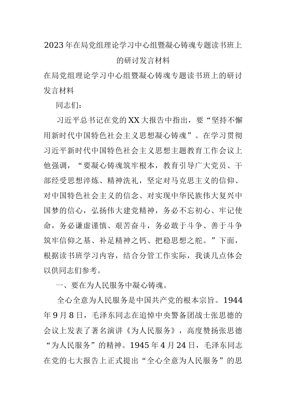 2023年在局党组理论学习中心组暨凝心铸魂专题读书班上的研讨发言材料.docx_第1页