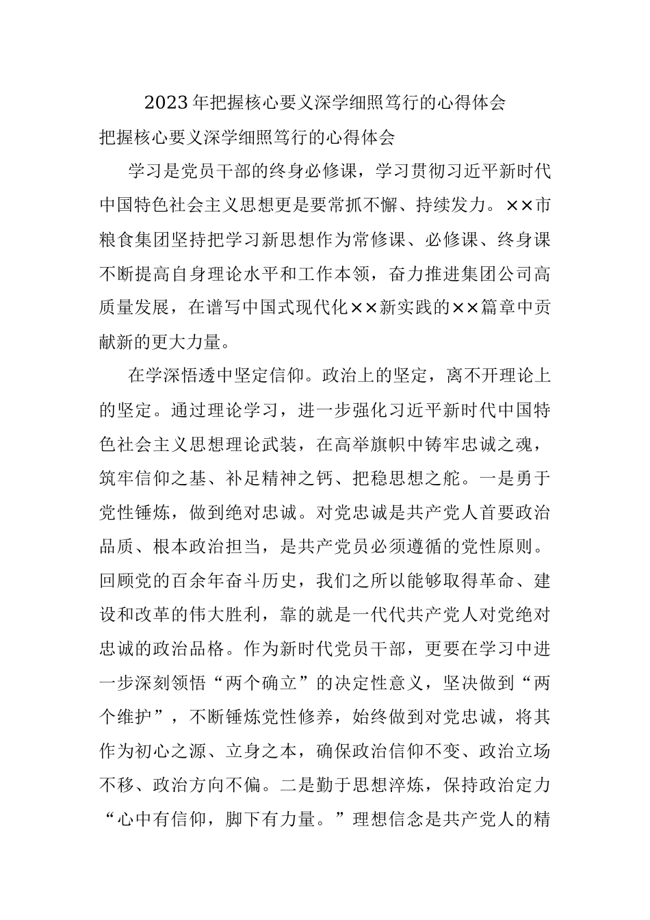 2023年把握核心要义深学细照笃行的心得体会.docx_第1页