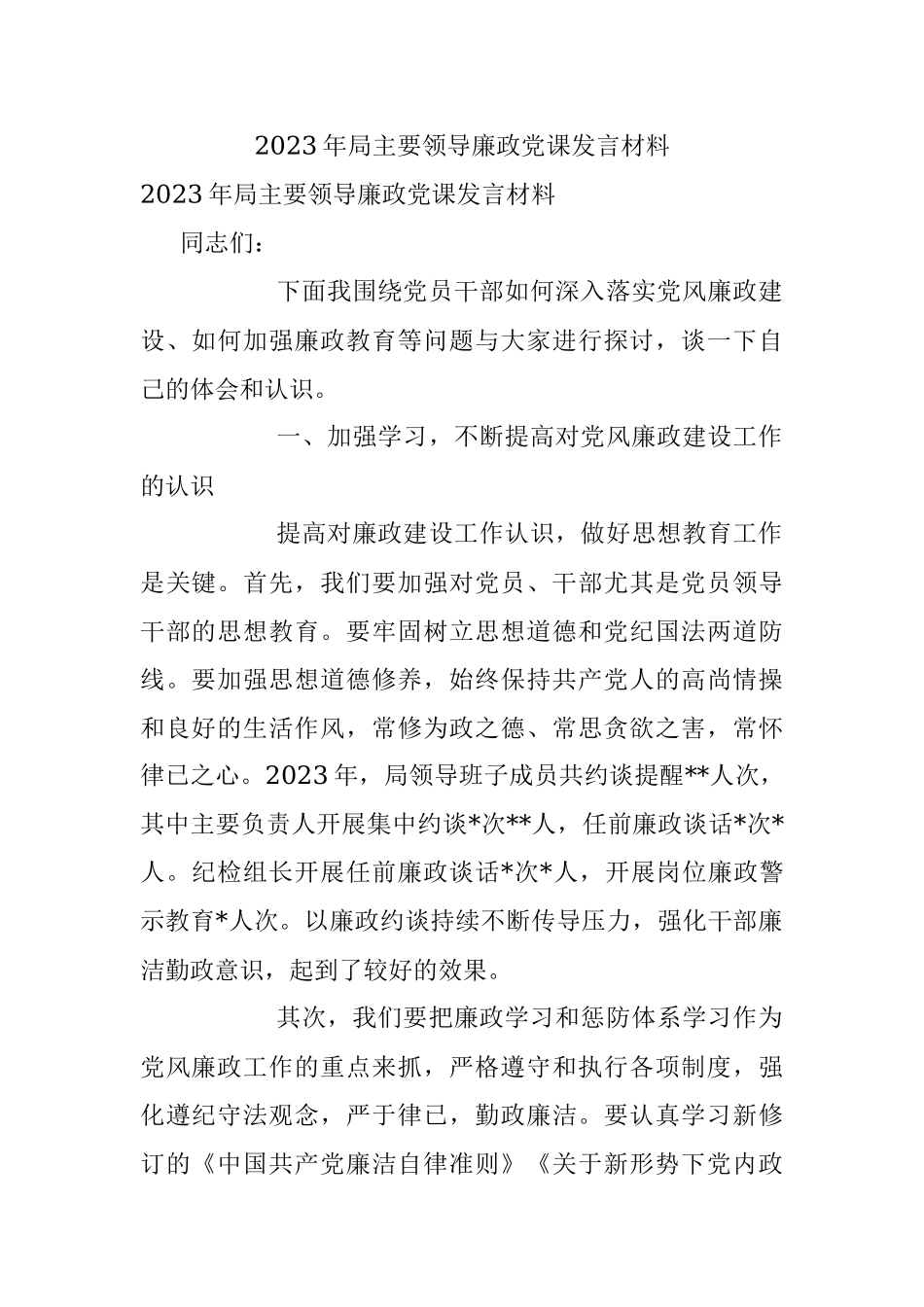 2023年局主要领导廉政党课发言材料.docx_第1页
