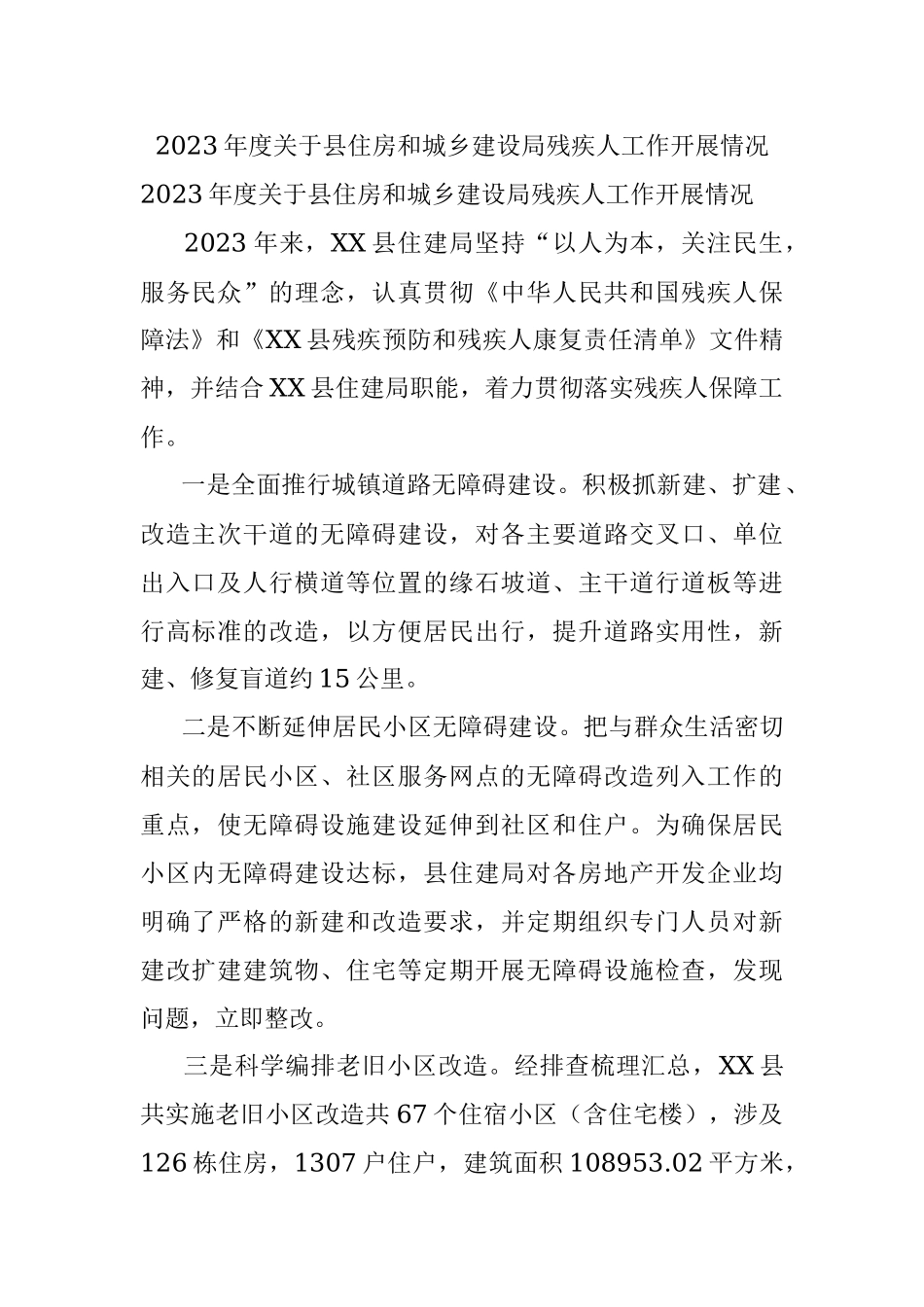 2023年度关于县住房和城乡建设局残疾人工作开展情况.docx_第1页