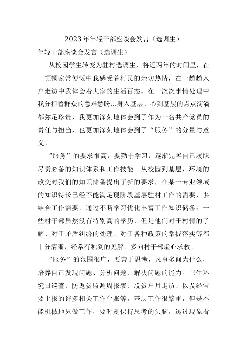 2023年年轻干部座谈会发言（选调生）.docx_第1页