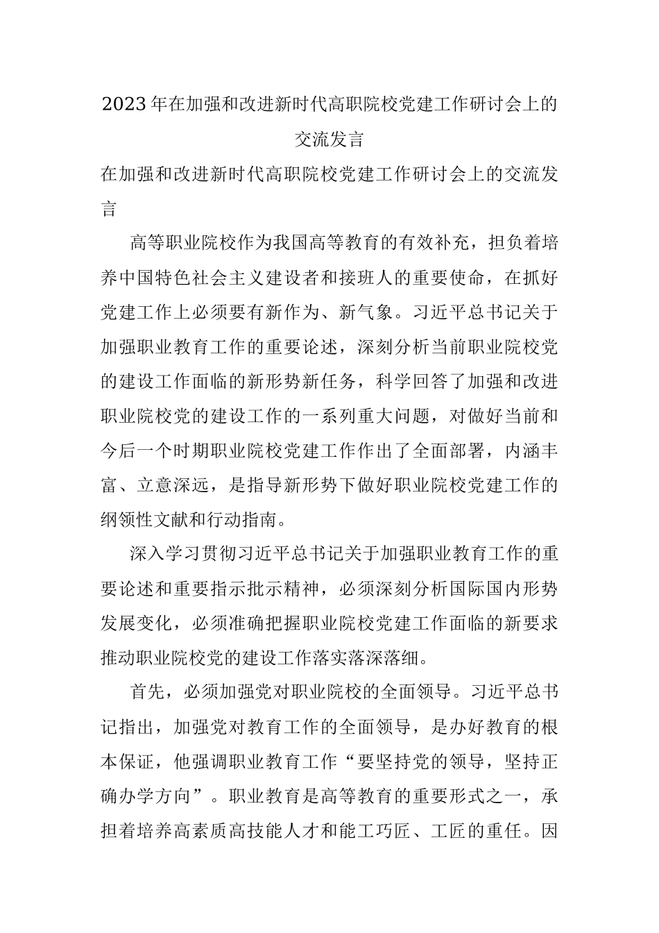 2023年在加强和改进新时代高职院校党建工作研讨会上的交流发言.docx_第1页