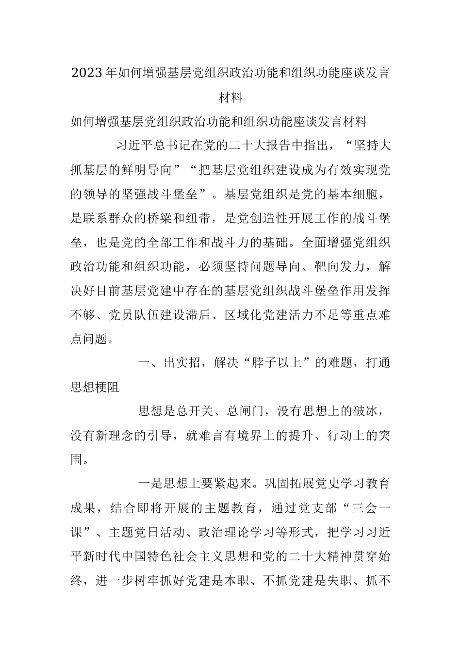 2023年如何增强基层党组织政治功能和组织功能座谈发言材料.docx_第1页