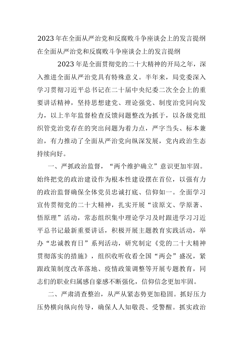2023年在全面从严治党和反腐败斗争座谈会上的发言提纲.docx_第1页
