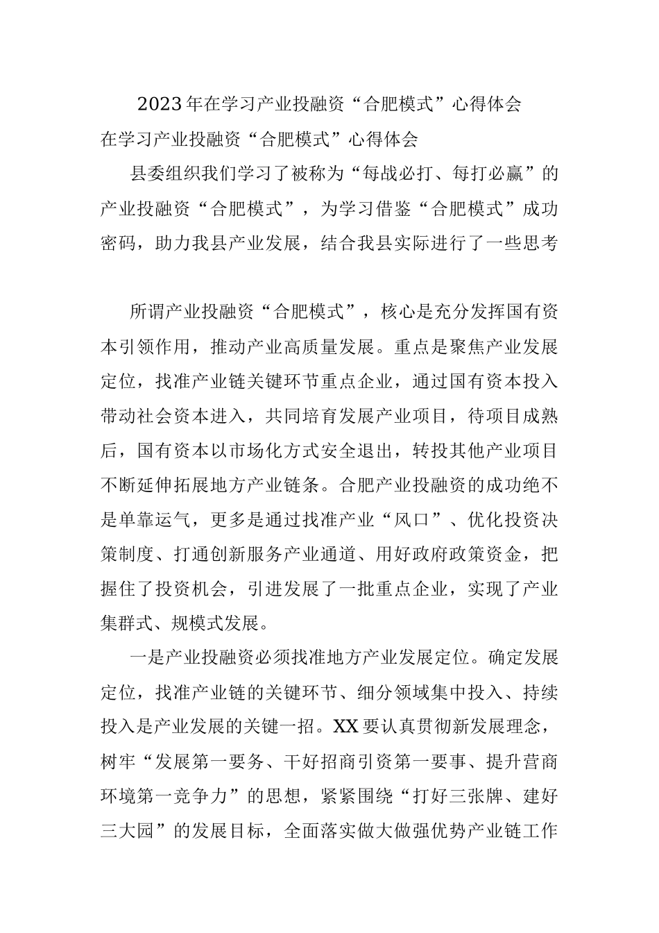 2023年在学习产业投融资“合肥模式”心得体会.docx_第1页