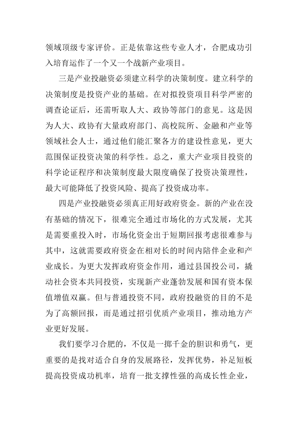2023年在学习产业投融资“合肥模式”心得体会.docx_第3页