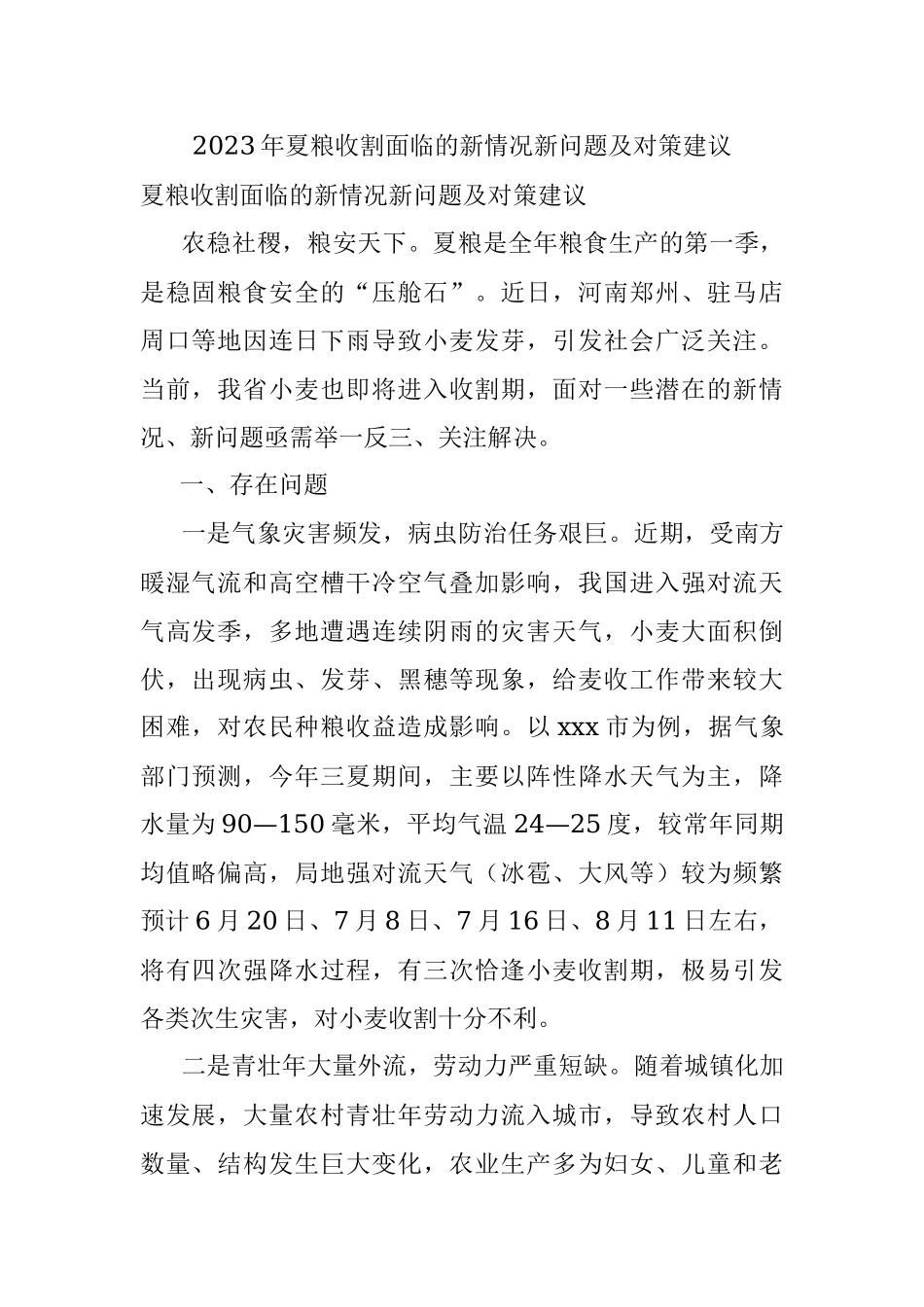 2023年夏粮收割面临的新情况新问题及对策建议.docx_第1页