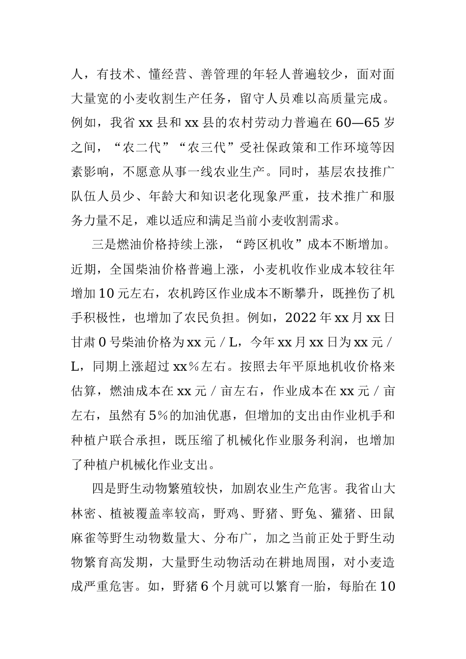 2023年夏粮收割面临的新情况新问题及对策建议.docx_第2页