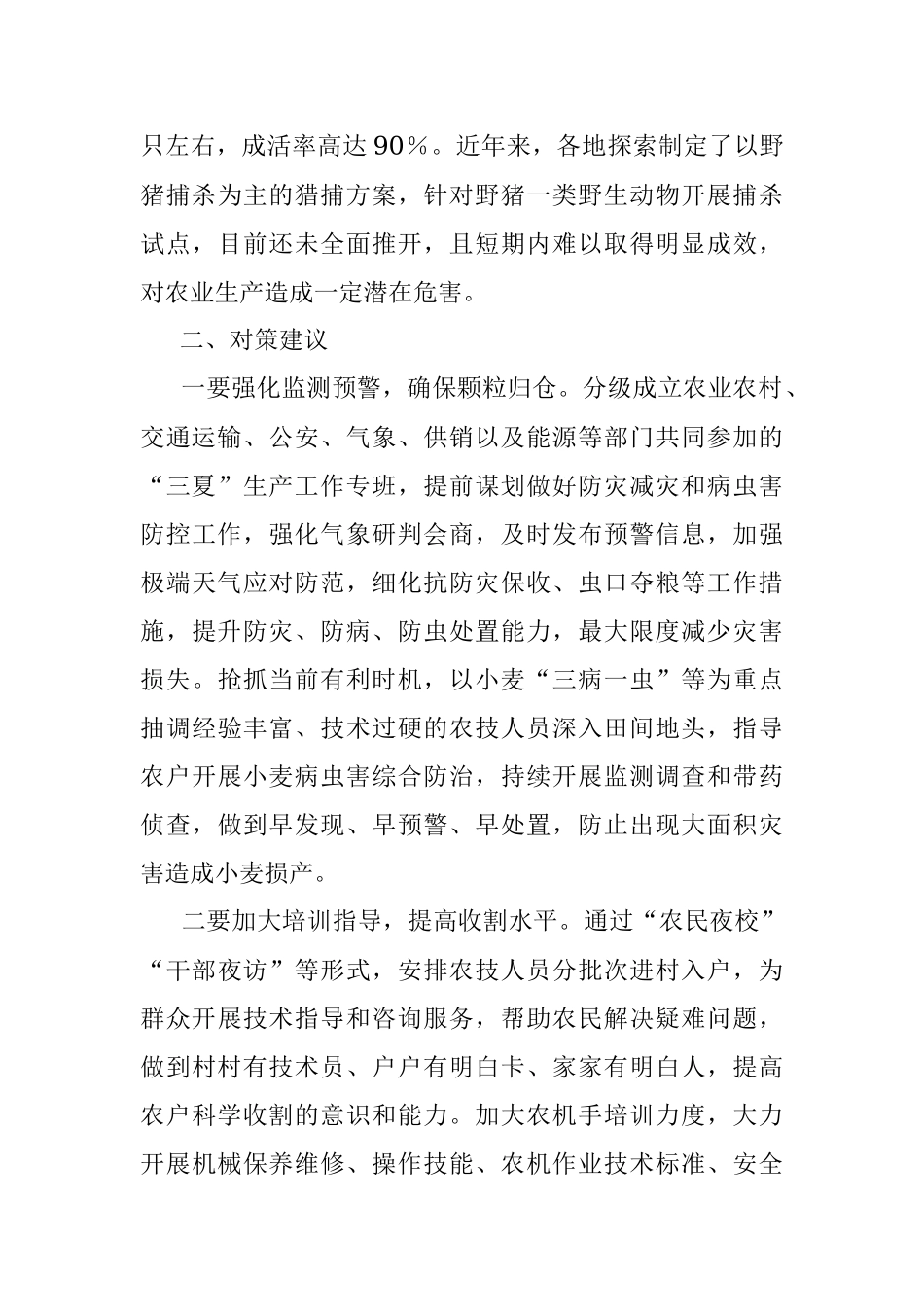 2023年夏粮收割面临的新情况新问题及对策建议.docx_第3页