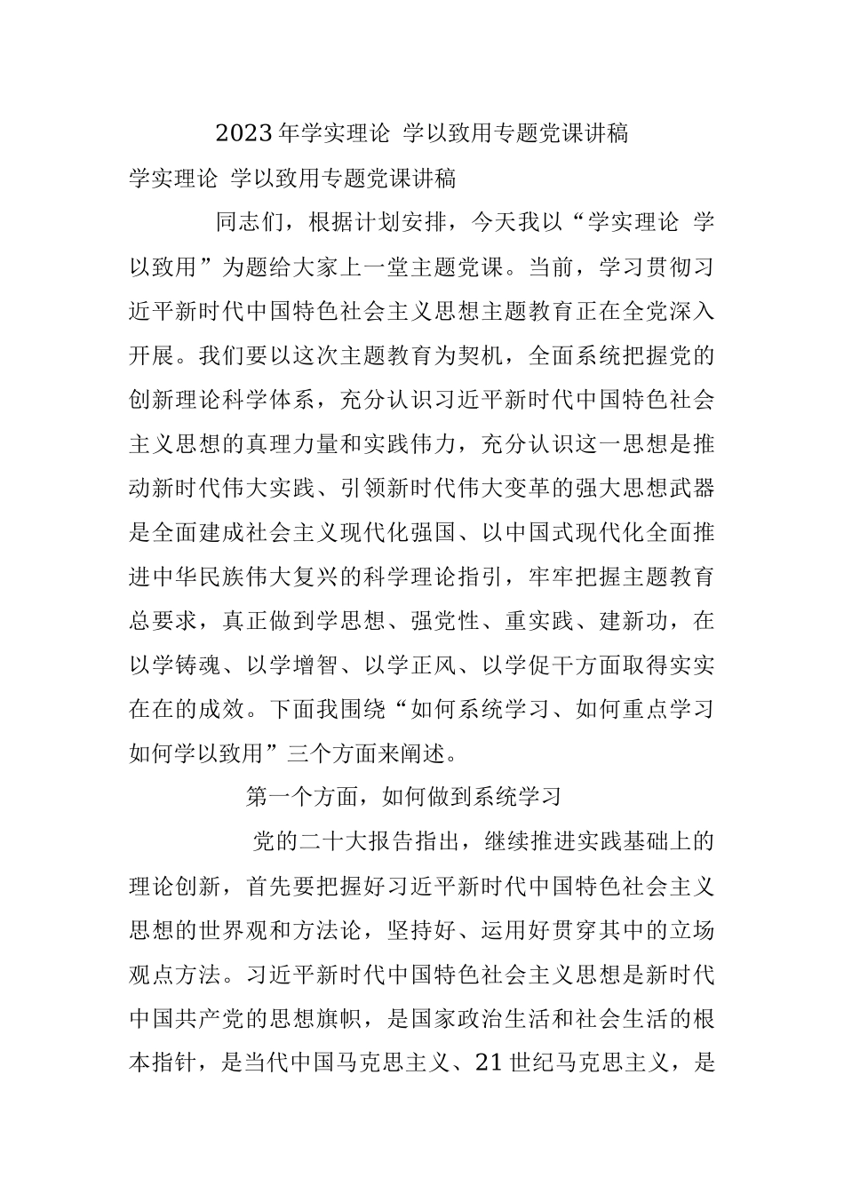 2023年学实理论 学以致用专题党课讲稿.docx_第1页