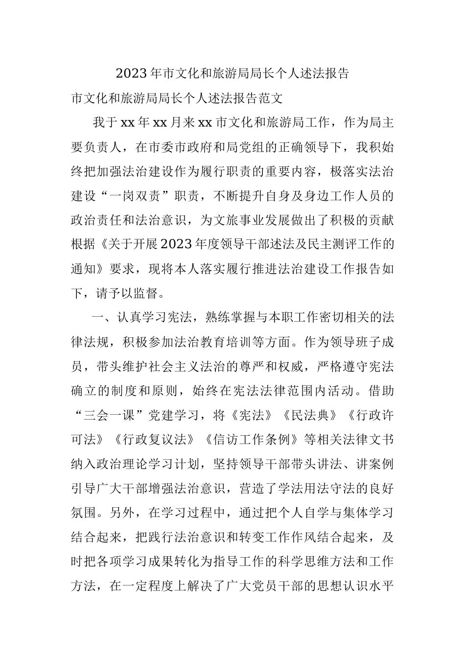 2023年市文化和旅游局局长个人述法报告.docx_第1页