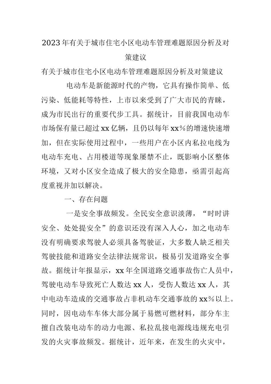 2023年有关于城市住宅小区电动车管理难题原因分析及对策建议.docx_第1页